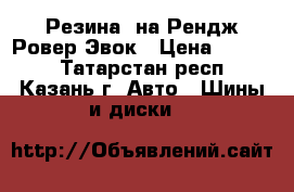 Резина  на Рендж Ровер Эвок › Цена ­ 3 000 - Татарстан респ., Казань г. Авто » Шины и диски   